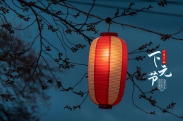 下元节这个被遗忘的神秘节日到底是什么,什么是下元节